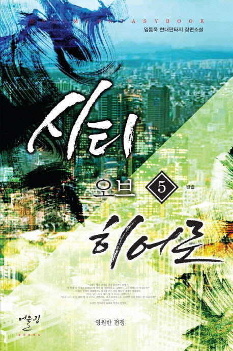 시티 오브 히어로 5(완결): 영원한 전쟁