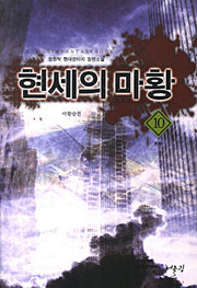 현세의 마황 10: 마황승천