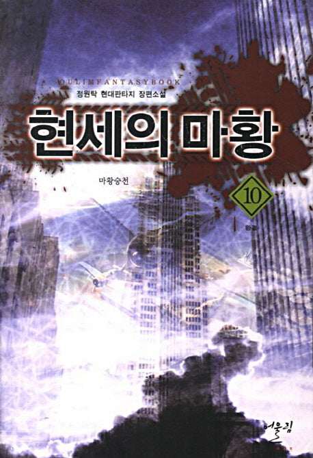 현세의 마황 10: 마황승천