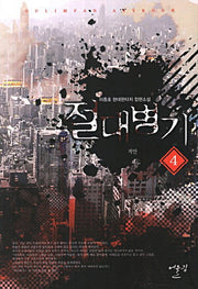 절대병기 4: 적안