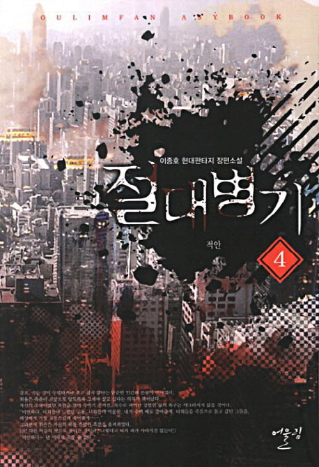 절대병기 4: 적안