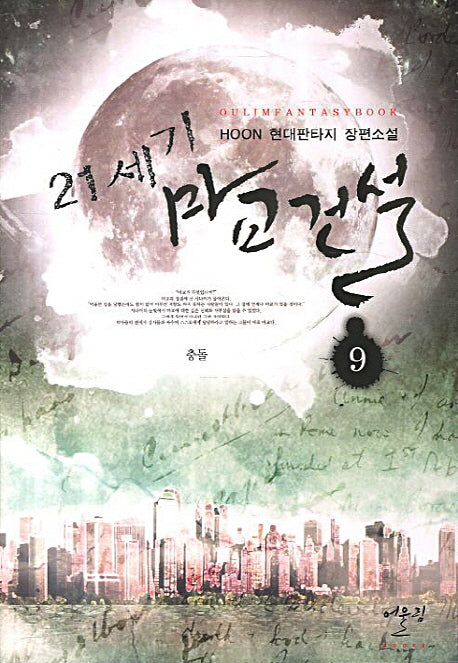 21세기 마교건설 9 : 충돌