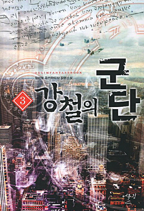 강철의 군단 3