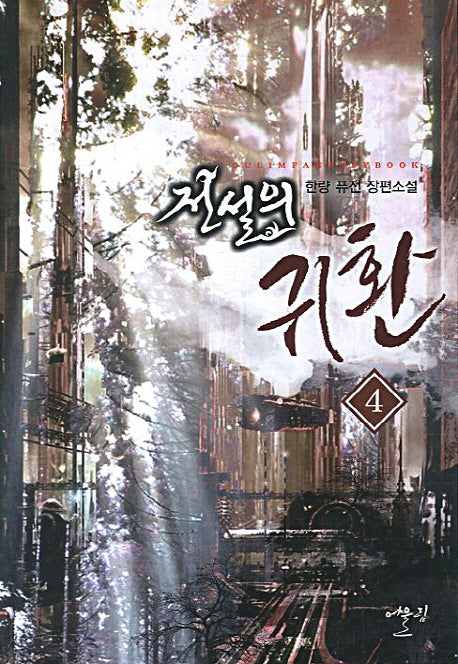 전설의 귀환 4