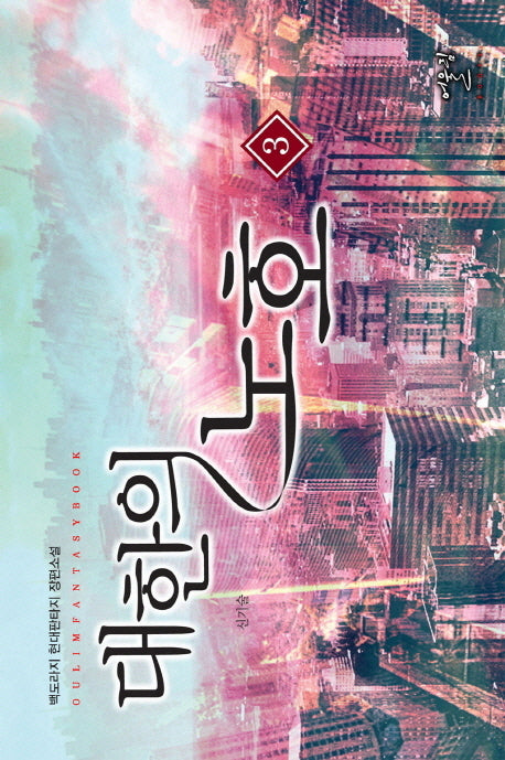 대한의 노호 3: 신기술