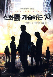 신화를 계승하는 자 3: 일일천추 나의 진심을 너에게