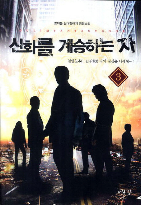 신화를 계승하는 자 3: 일일천추 나의 진심을 너에게