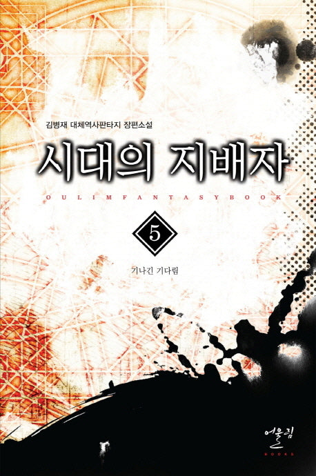 시대의 지배자 5: 기나긴 기다림