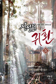 전설의 귀환 5