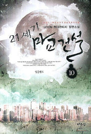 21세기 마교건설 10: 잉글랜드