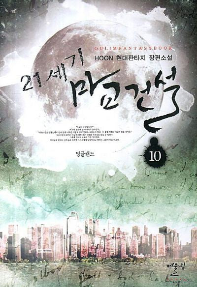 21세기 마교건설 10: 잉글랜드