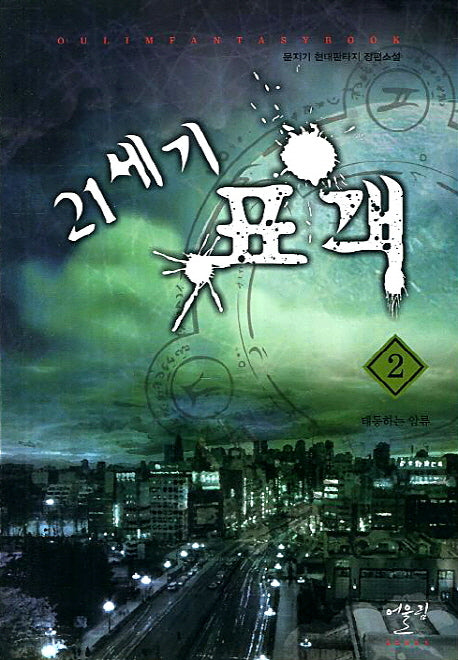 21세기 표객 2: 태동하는 암류