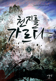 천지를 가르다 5: 중간계 강림