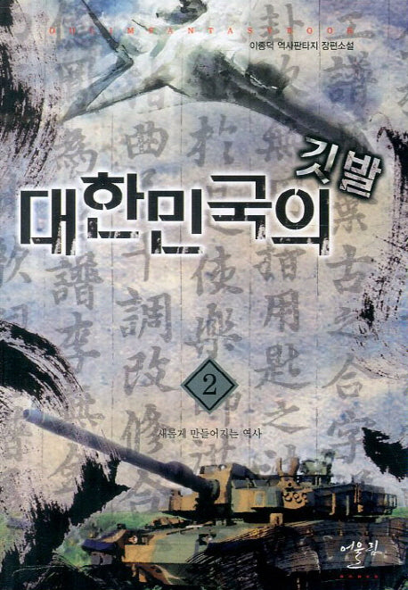대한민국의 깃발 2: 새롭게 만들어지는 역사