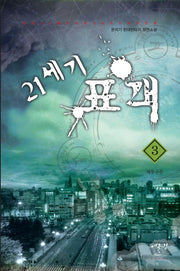 21세기 표객 3: 해동구문