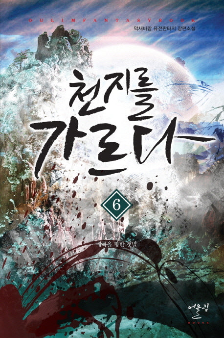 천지를 가르다 6: 대륙을 향한 첫발(Oulim Fantasy Book)
