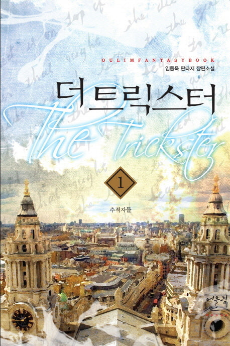 더 트릭스터 1: 추적자들