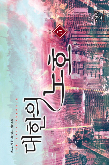 대한의 노호 5(완결): 날개(Oulim Fantasy Book)
