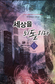 세상을 되돌리다 1: D슬롯