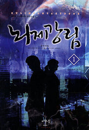 뇌제강림 1: 신선과의 조우(Oulim Fantasy Book)
