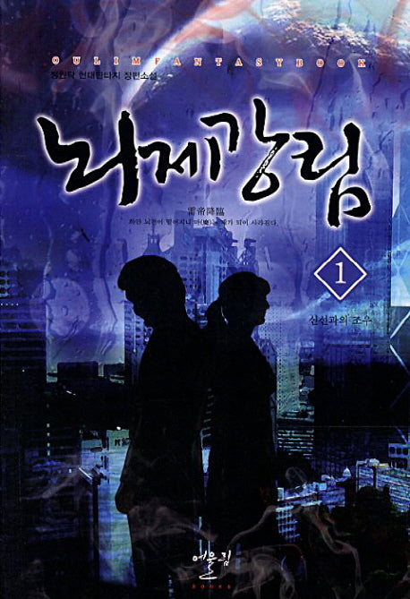 뇌제강림 1: 신선과의 조우(Oulim Fantasy Book)