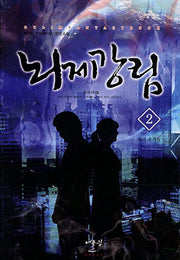 뇌제강림 2: 마녀 윤가림(Oulim Fantasy Book)