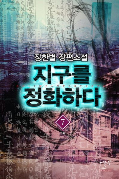 지구를 정화하다 7(완결)(Oulim Fantasy Book)