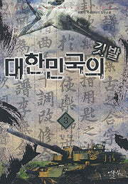 대한민국의 깃발 3: 대소 전쟁