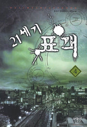 21세기 표객 4: 멸회대주 이산
