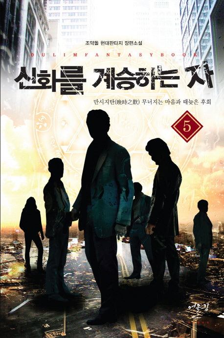 신화를 계승하는 자 5: 만시지탄 무너지는 마음과 때늦은 후회(Dulim Fnatasy Book)