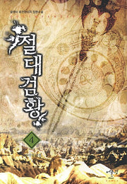 절대검황 4: 코리아의 발전(Oulim Fantasy Book)
