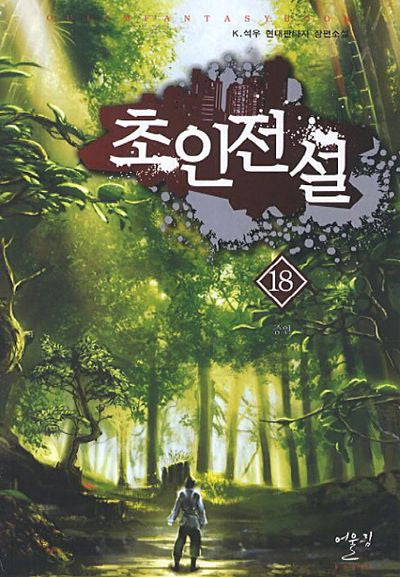 초인전설 18: 증언