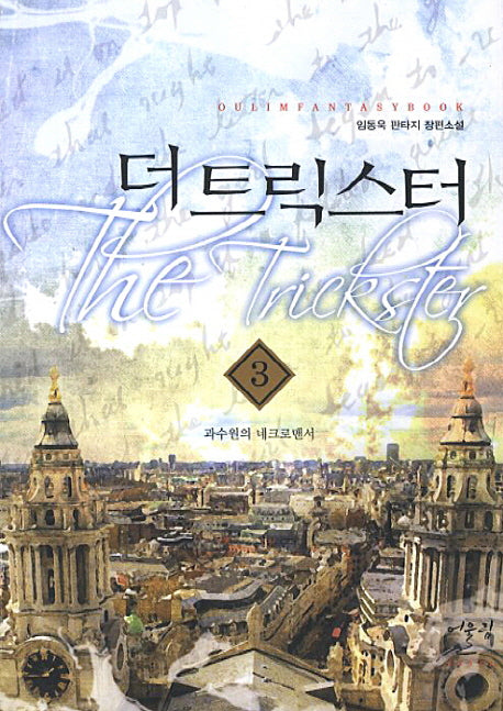 더 트릭스터 3: 과수원의 네크로맨서
