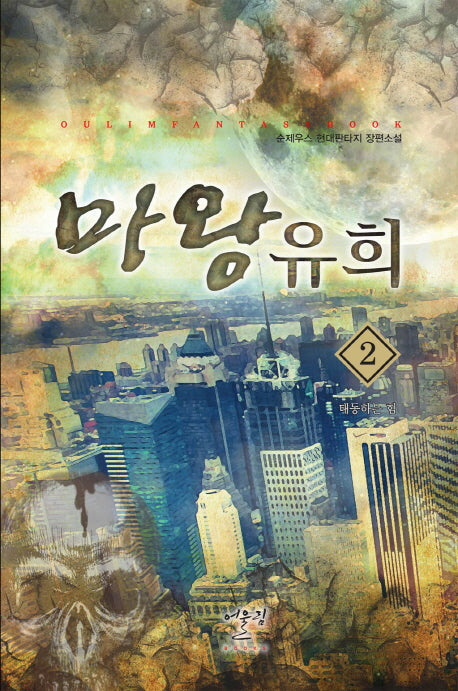 마왕유희 2: 태동하는 힘
