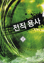 전직 용사 2