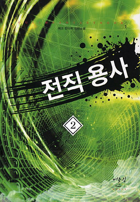 전직 용사 2