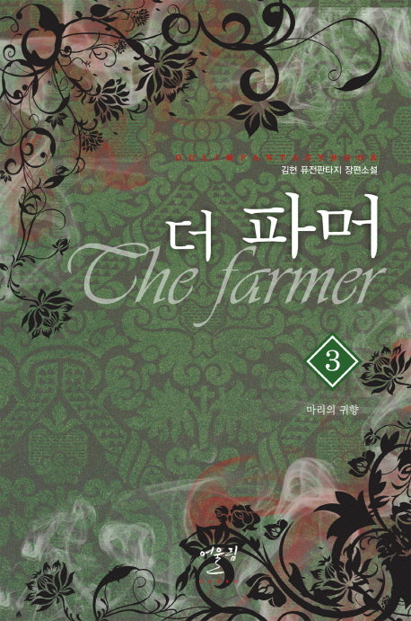 더 파머 3