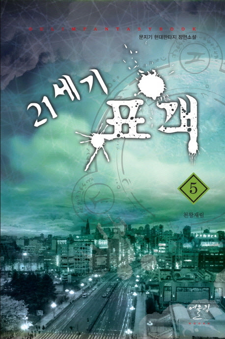 21세기 표객 5: 천왕재림