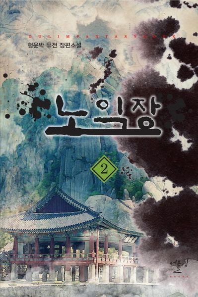 노익장 2