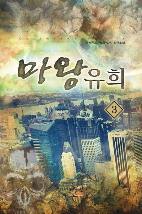 마왕유희 3: 추적자
