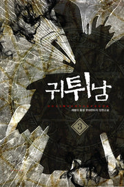 귀튀남 3