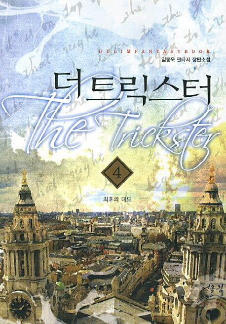 더 트릭스터 4