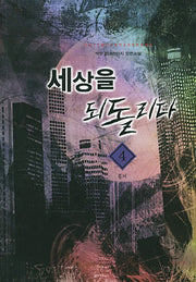 세상을 되돌리다 4