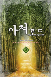 아쳐로드 2