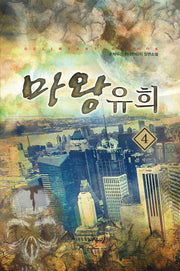 마왕 유희 4: 헬 게이트