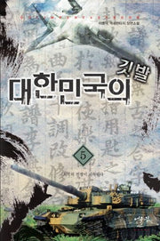 대한민국의 깃발 5: 최악의 전쟁이 시작된다