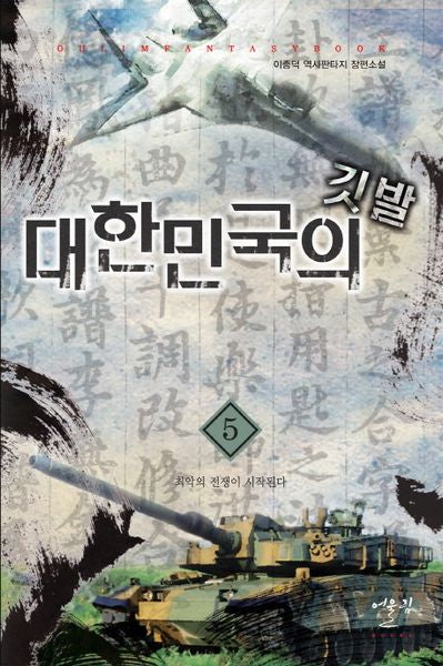 대한민국의 깃발 5: 최악의 전쟁이 시작된다