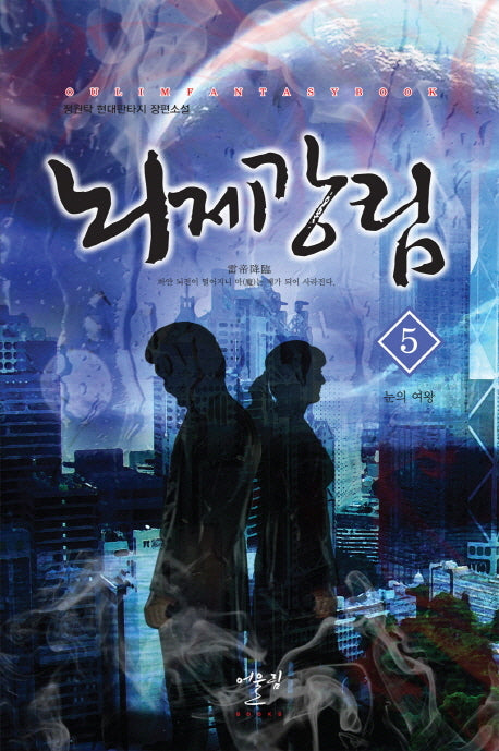 뇌제강림 5: 눈의여왕