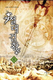절대검황 6: 대륙 2차 전쟁