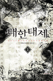대한태제 1